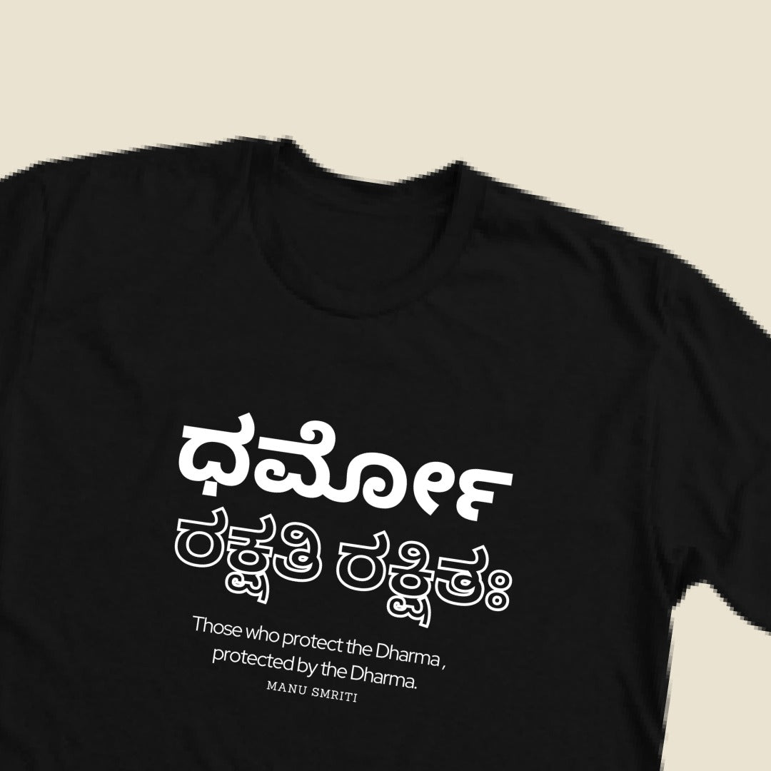 ಧರ್ಮೋ ರಕ್ಷತಿ ರಕ್ಷಿತಃ